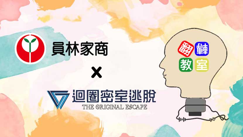 員林家商合作